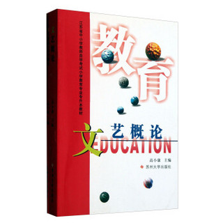 江苏省中小学教师自学考试小学教育专业专升本教材：文艺概论（附自学辅导）