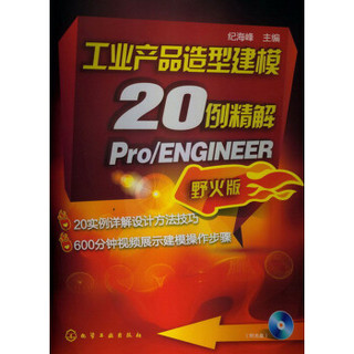 工业产品造型建模20例精解：Pro/ENGINEER（野火版）（附光盘1张）