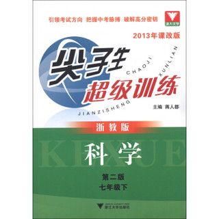 尖子生超级训练：科学（第2版）（7年级下）（浙教版）（2013年课改版）