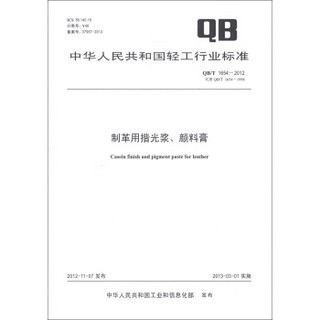 中华人民共和国轻工行业标准（QB/T 1654-2012·代替QB/T 1654-1998）：制革用揩光浆、颜料膏