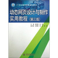 动态网页设计与制作实用教程（第3版）/21世纪高等院校规划教材