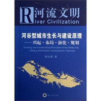 河流文明·河谷型城市生长与建设原理：兴起·布局·演化·规划