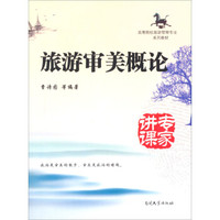 高等院校旅游管理专业系列教材：旅游审美概论