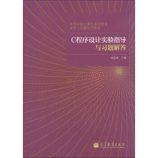 高等学校计算机基础教育改革与实践系列教材：C程序设计实验指导与习题解答