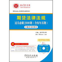 期货从业人员资格考试辅导系列：期货法律法规过关必做2000题（含历年真题）