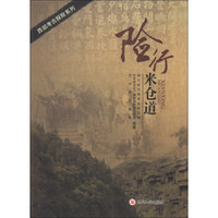 西部考古探险系列:险行米仓道