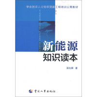 专业技术人才知识更新工程培训公需教材：新能源知识读本