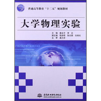 普通高等教育“十二五”规划教材:大学物理实验