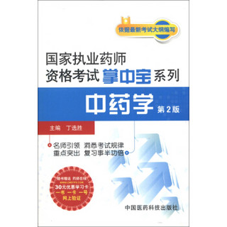 国家执业药师资格考试掌中宝系列：中药学（第2版）（附30元学习卡1张）