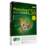 新世纪书局：中文版Photoshop CS6从入门到精通（附DVD光盘1张）