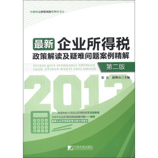 中韬华益涉税风险管理丛书：最新企业所得税政策解读及疑难问题案例精解（第2版）