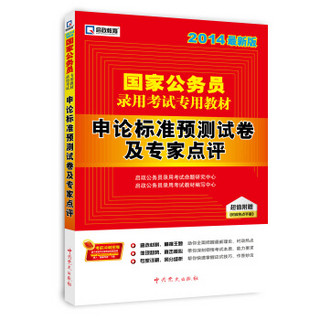 启政教育2014最新版国家公务员录用考试教材 申论标准预测试卷及专家点评