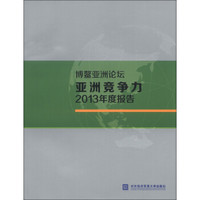 博鳌亚洲论坛亚洲竞争力2013年度报告
