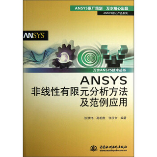 ANSYS核心产品系列·万水ANSYS技术丛书：ANSYS非线性有限元分析方法及范例应用