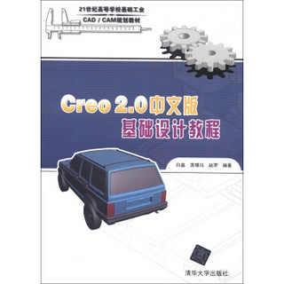 21世纪高等学校基础工业CAD/CAM规划教材：Creo2.0中文版基础设计教程