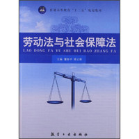 普通高等教育“十二五”规划教材:劳动法与社会保障法