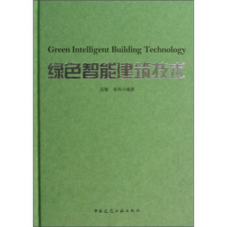 绿色智能建筑技术