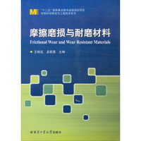 材料科学研究与工程技术系列：摩擦磨损与耐磨材料