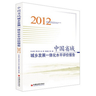 中国省域城乡发展一体化水平评价报告（2012）