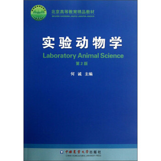 实验动物学（第2版）