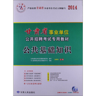 甘肃省事业单位招聘考试专用教材2014 公共基础知识（附抵金券+光盘）