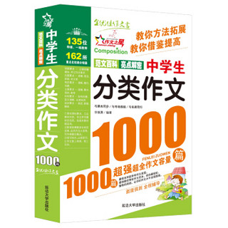 作文之星：中学生分类作文1000篇