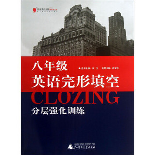 蓝皮英语系列：8年级英语完形填空分层强化训练（2013修订版）