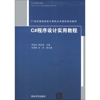 C#程序设计实用教程/21世纪普通高校计算机公共课程规划教材