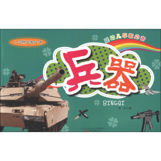 小笨熊早教全书：兵器