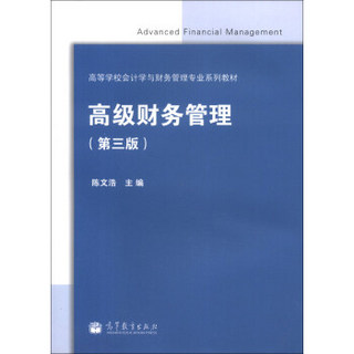 高等学校会计学与财务管理专业系列教材：高级财务管理（第3版）