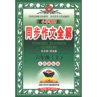 金星教育·小学教材同步作文全解：6年级（上）（人教课标版）（2013版）