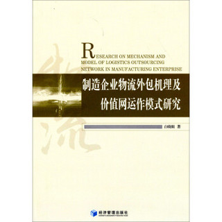 制造企业物流外包机理及价值网运作模式研究