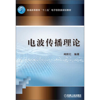 普通高等教育“十一五”电子信息类规划教材：电波传播理论