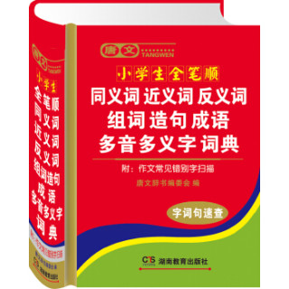 唐文小学生全笔顺同义词 近义词 反义词 组词 造句 成语 多音多义字词典（附作文常见错别字扫描）