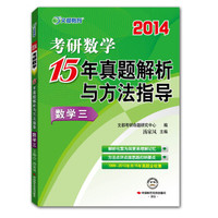 2014文都教育《考研数学15年真题解析与方法指导 数学3》
