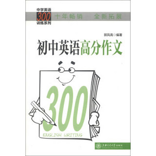 中学英语300训练系列（扩展版）：初中英语高分作文