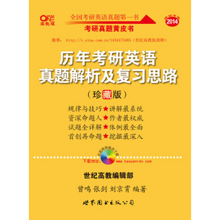 2014历年考研英语真题解析及复习思路（珍藏版 2005-2013 附历年考研真题汇编+大纲词汇超级背诵宝典）