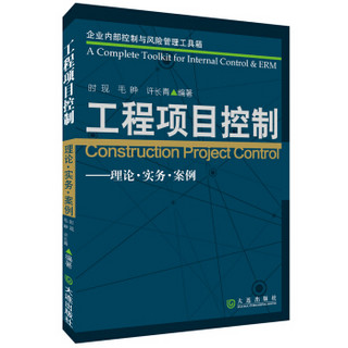企业内部控制与风险管理工具箱·工程项目控制：理论·实务·案例