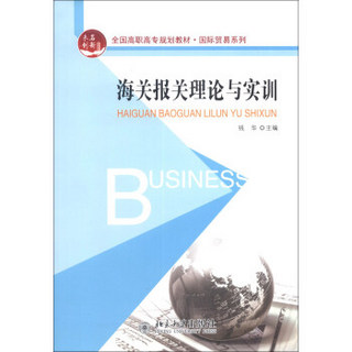 全国高职高专规划教材·国际贸易系列：海关报关理论与实训