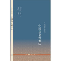 钱穆作品系列：中国历史研究法