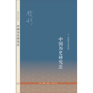钱穆作品系列：中国历史研究法