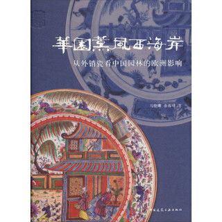 华园熏风西海岸：从外销瓷看中国园林的欧洲影响