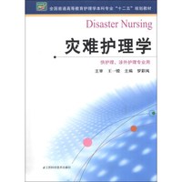 全国普通高等教育护理学本科专业“十二五”规划教材：灾难护理学