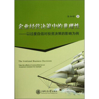 企业经营决策中的非理性：以过度自信对投资决策的影响为例