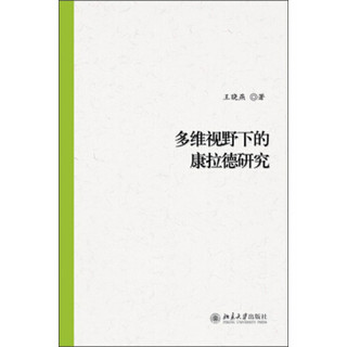 多维视野中的康拉德研究