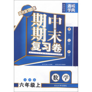 通城学典·期中期末复习卷：数学（6年级上）（北师版）