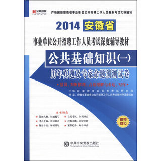 宏章出版·2014安徽省公共基础知识（1）：历年真题及专家命题预测试卷
