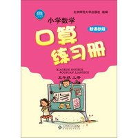 小学数学口算练习册：5年级·上册（新课标版）（2013秋季）