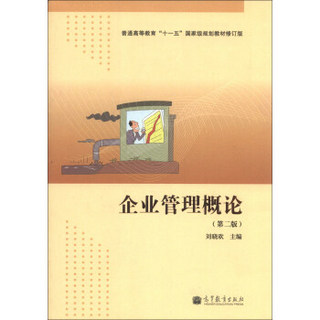 普通高等教育“十一五”国家级规划教材（修订版）：企业管理概论（第2版）