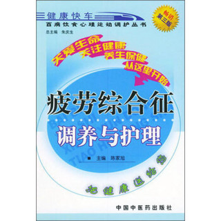 百病饮食心理运动调护丛书：疲劳综合征调养与护理（第3版）